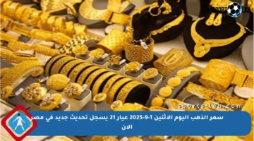 سعر الذهب اليوم الاثنين 1-9-2025 عيار 21 يسجل تحديث جديد في مصر الآن